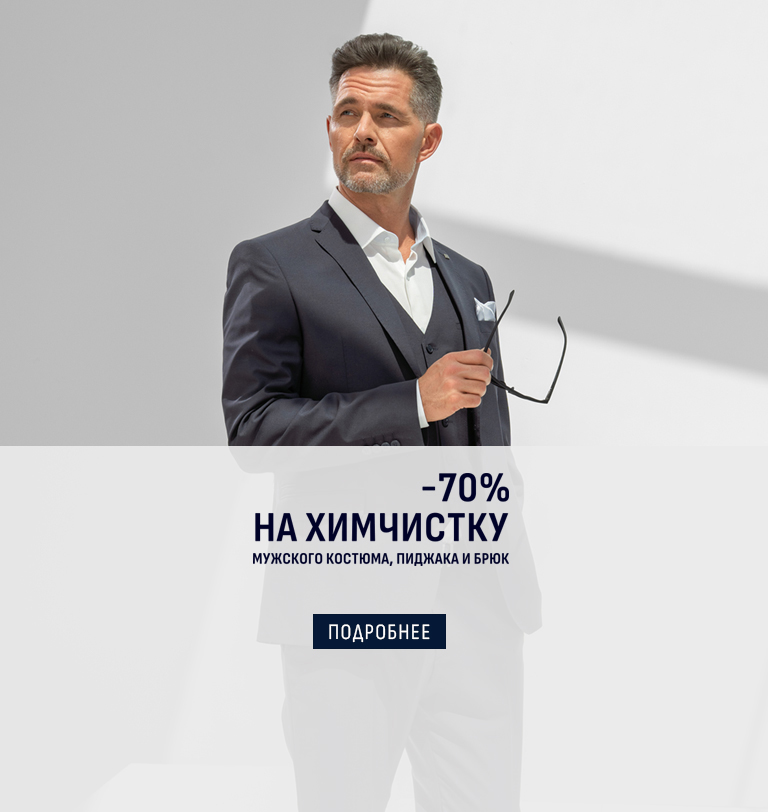 -70% на химчистку