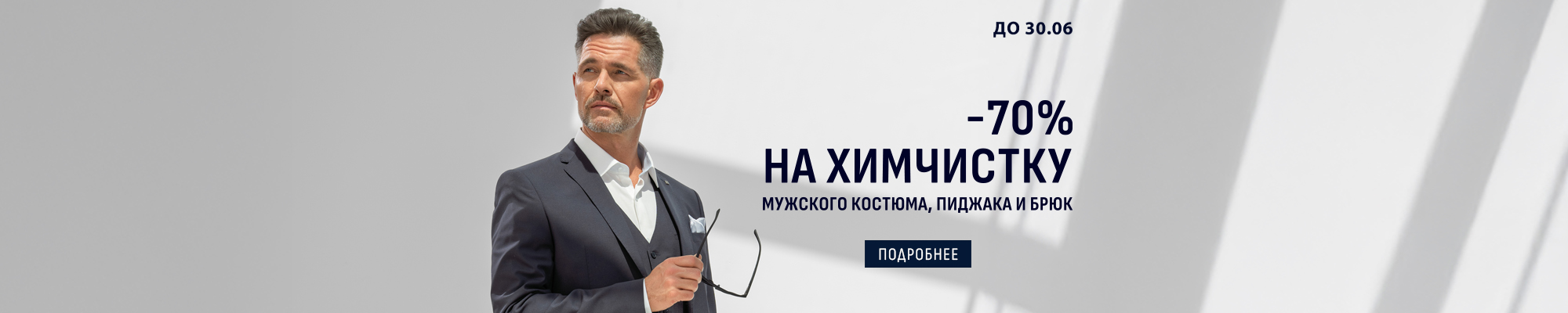 -70% на химчистку, март 2026