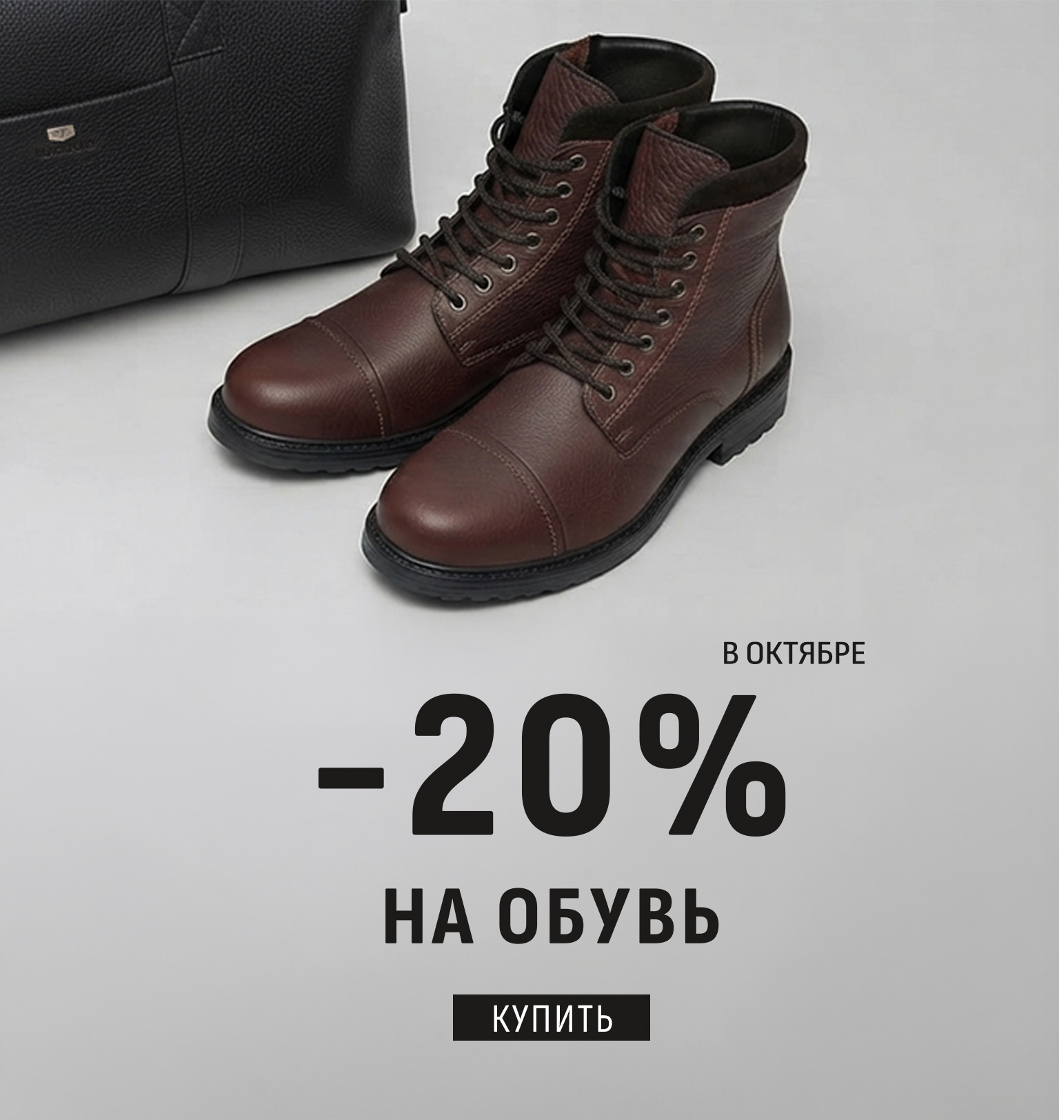 ОБУВЬ -20%