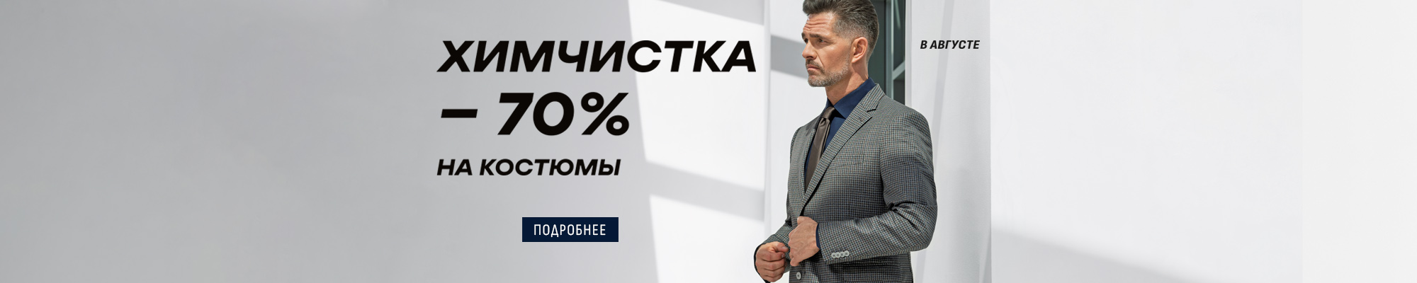 -70% на химчистку