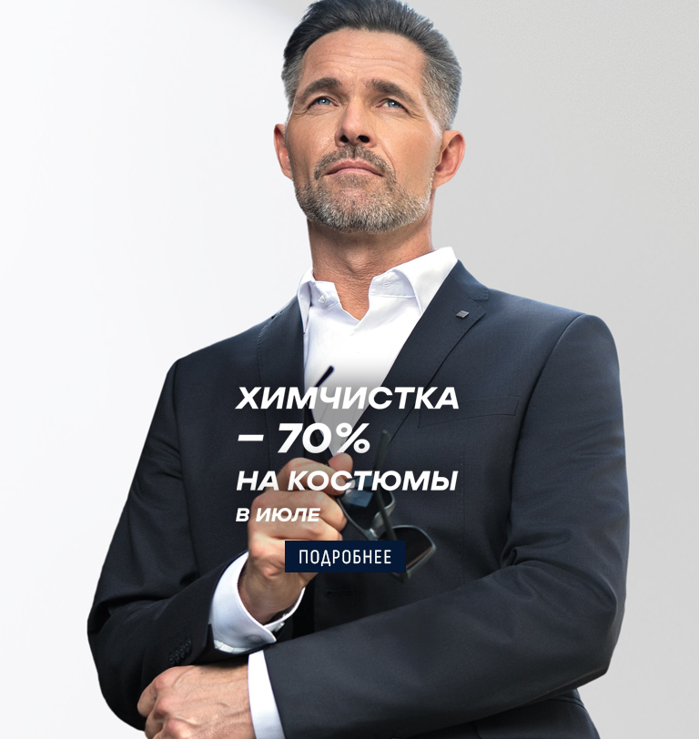 -70% на химчистку